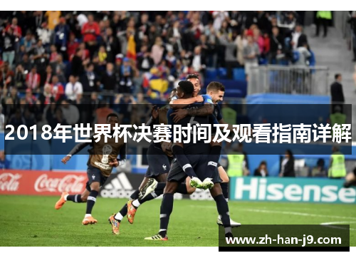 2018年世界杯决赛时间及观看指南详解