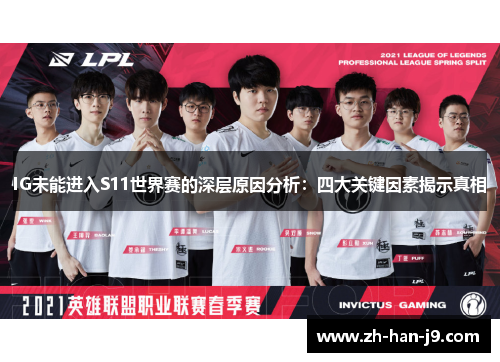 IG未能进入S11世界赛的深层原因分析:四大关键因素揭示真相 IG未能进入S11世界赛的深层原因分析:四大关键因素揭示真相