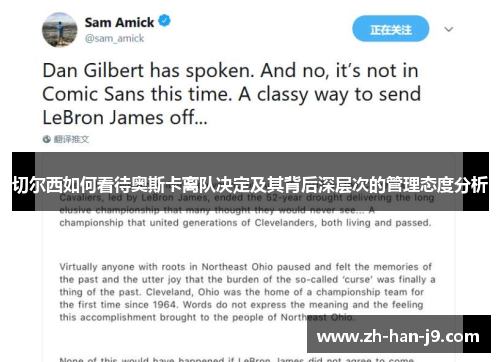 切尔西如何看待奥斯卡离队决定及其背后深层次的管理态度分析