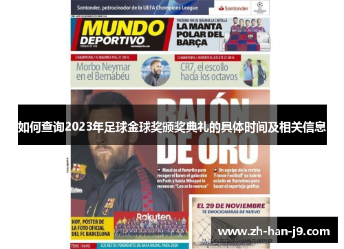 如何查询2023年足球金球奖颁奖典礼的具体时间及相关信息