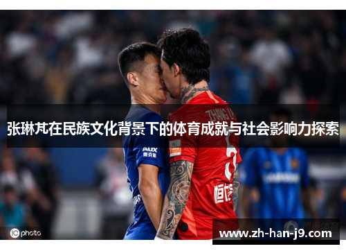 张琳芃在民族文化背景下的体育成就与社会影响力探索