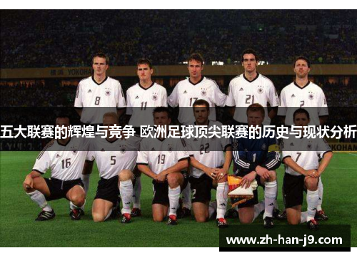 五大联赛的辉煌与竞争 欧洲足球顶尖联赛的历史与现状分析
