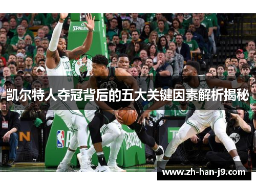 凯尔特人夺冠背后的五大关键因素解析揭秘 凯尔特人夺冠背后的五大关键因素解析揭秘