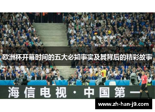 欧洲杯开幕时间的五大必知事实及其背后的精彩故事 欧洲杯开幕时间的五大必知事实及其背后的精彩故事