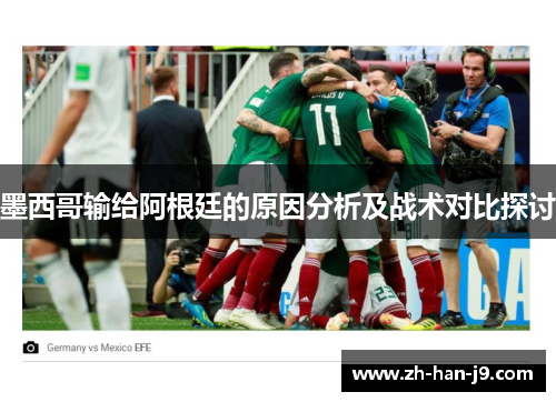 墨西哥输给阿根廷的原因分析及战术对比探讨