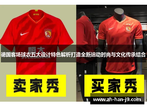 德国客场球衣五大设计特色解析打造全新运动时尚与文化传承结合