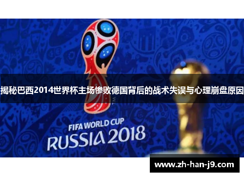揭秘巴西2014世界杯主场惨败德国背后的战术失误与心理崩盘原因 揭秘巴西2014世界杯主场惨败德国背后的战术失误与心理崩盘原因