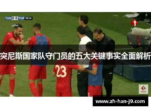 突尼斯国家队守门员的五大关键事实全面解析