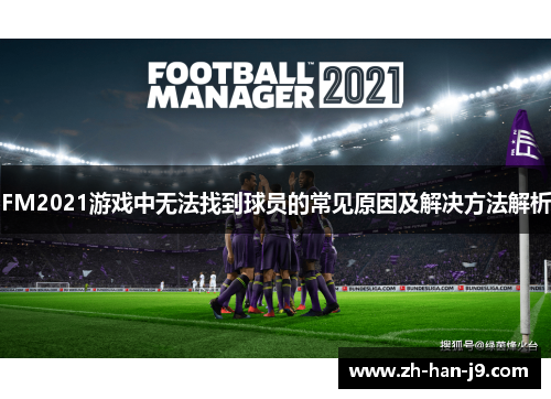 FM2021游戏中无法找到球员的常见原因及解决方法解析