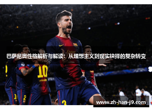 巴萨尼奥性格解析与解读:从理想主义到现实抉择的复杂转变 巴萨尼奥性格解析与解读:从理想主义到现实抉择的复杂转变