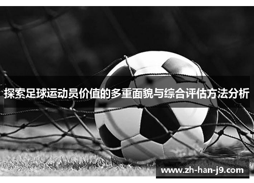 探索足球运动员价值的多重面貌与综合评估方法分析