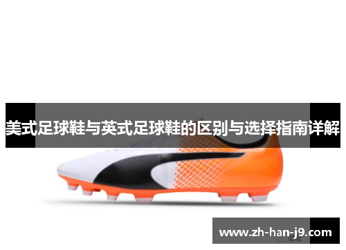 美式足球鞋与英式足球鞋的区别与选择指南详解