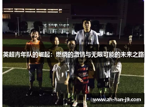 英超青年队的崛起：燃烧的激情与无限可能的未来之路