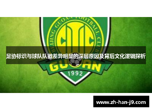 足协标识与球队队徽差异明显的深层原因及背后文化逻辑探析