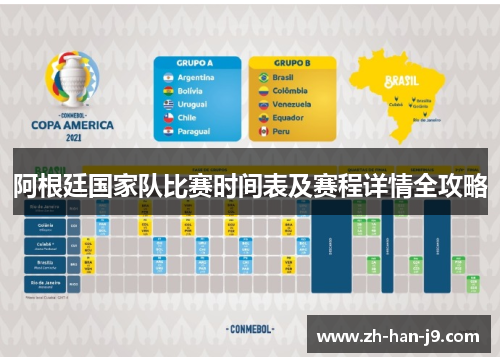 阿根廷国家队比赛时间表及赛程详情全攻略