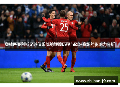 奥林匹亚科斯足球俱乐部的辉煌历程与欧洲赛场的影响力分析