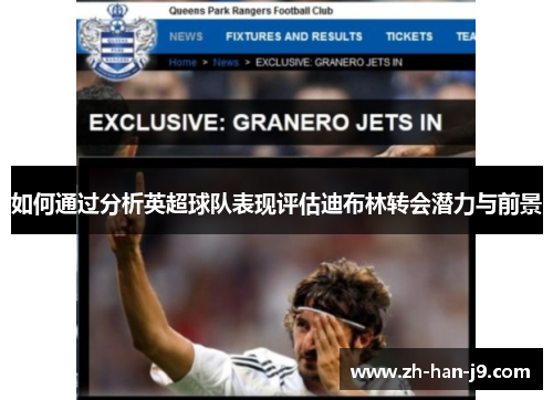 如何通过分析英超球队表现评估迪布林转会潜力与前景