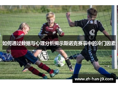 如何通过数据与心理分析揭示斯诺克赛事中的冷门因素