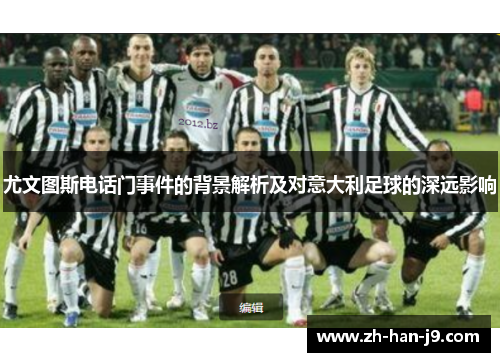 尤文图斯电话门事件的背景解析及对意大利足球的深远影响