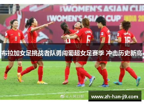 布拉加女足挑战者队勇闯葡超女足赛季 冲击历史新高