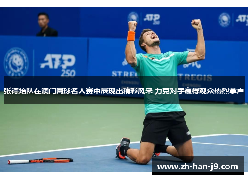 张德培队在澳门网球名人赛中展现出精彩风采 力克对手赢得观众热烈掌声