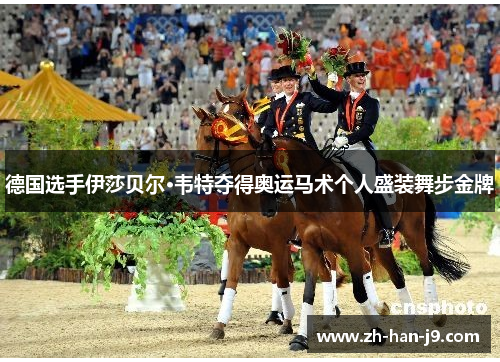 德国选手伊莎贝尔·韦特夺得奥运马术个人盛装舞步金牌 德国选手伊莎贝尔·韦特夺得奥运马术个人盛装舞步金牌