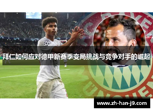 拜仁如何应对德甲新赛季变局挑战与竞争对手的崛起