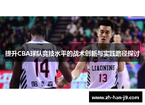 提升CBA球队竞技水平的战术创新与实践路径探讨