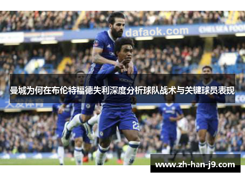 曼城为何在布伦特福德失利深度分析球队战术与关键球员表现