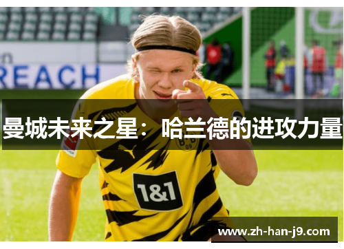 曼城未来之星：哈兰德的进攻力量