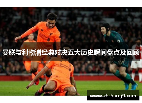 曼联与利物浦经典对决五大历史瞬间盘点及回顾