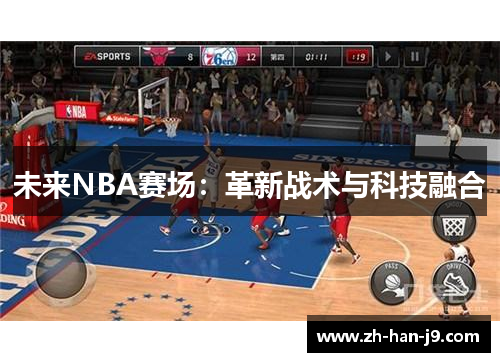未来NBA赛场:革新战术与科技融合 未来NBA赛场:革新战术与科技融合