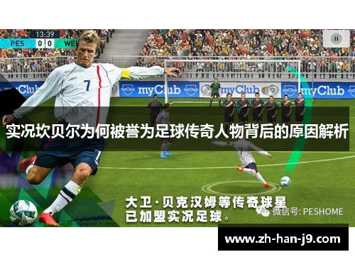 实况坎贝尔为何被誉为足球传奇人物背后的原因解析