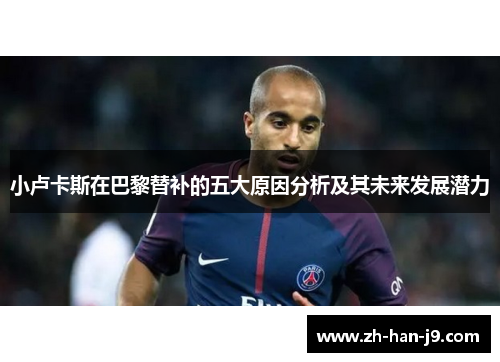 小卢卡斯在巴黎替补的五大原因分析及其未来发展潜力 小卢卡斯在巴黎替补的五大原因分析及其未来发展潜力