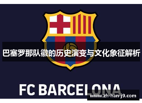 巴塞罗那队徽的历史演变与文化象征解析