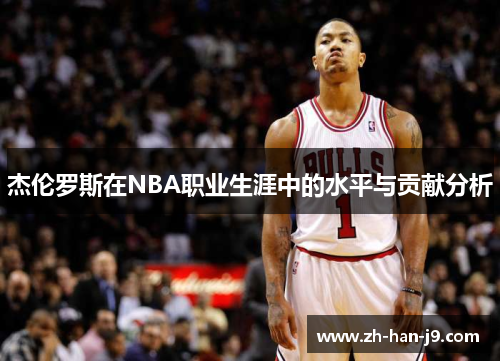杰伦罗斯在NBA职业生涯中的水平与贡献分析