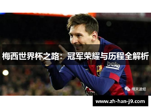 梅西世界杯之路：冠军荣耀与历程全解析