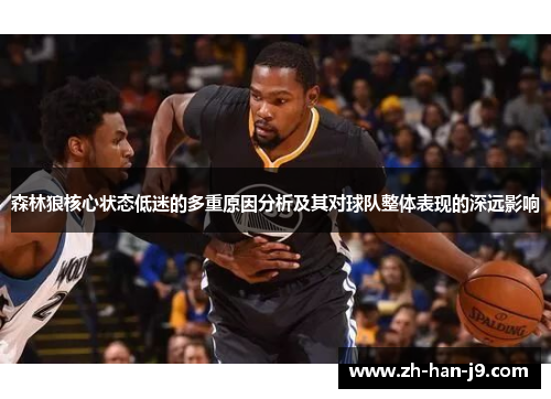 森林狼核心状态低迷的多重原因分析及其对球队整体表现的深远影响