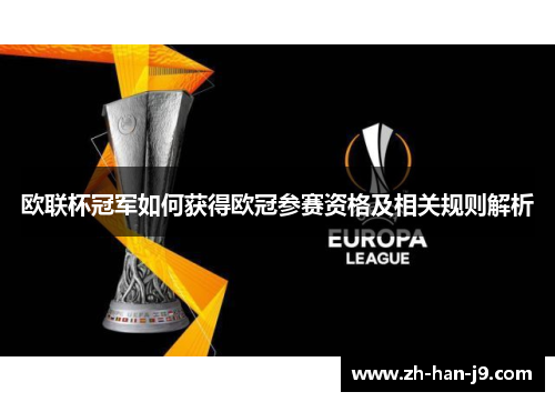 欧联杯冠军如何获得欧冠参赛资格及相关规则解析