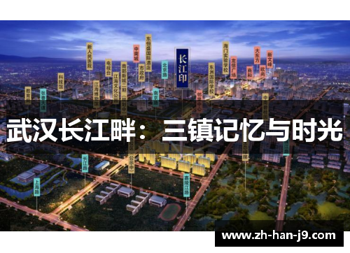 武汉长江畔:三镇记忆与时光 武汉长江畔:三镇记忆与时光