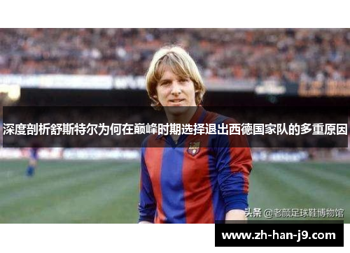 深度剖析舒斯特尔为何在巅峰时期选择退出西德国家队的多重原因