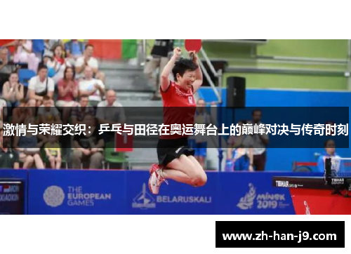 激情与荣耀交织:乒乓与田径在奥运舞台上的巅峰对决与传奇时刻 激情与荣耀交织:乒乓与田径在奥运舞台上的巅峰对决与传奇时刻
