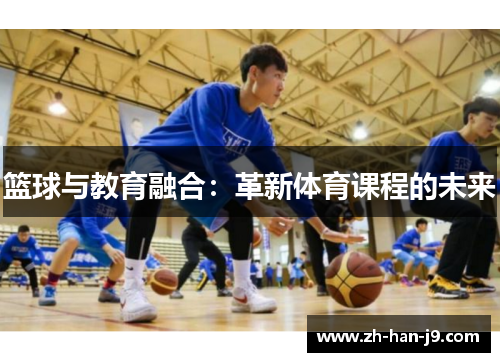 篮球与教育融合：革新体育课程的未来