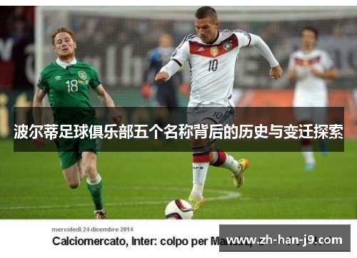 波尔蒂足球俱乐部五个名称背后的历史与变迁探索