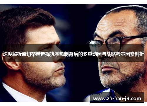 深度解析波切蒂诺选择执掌热刺背后的多重动因与战略考量因素剖析 深度解析波切蒂诺选择执掌热刺背后的多重动因与战略考量因素剖析