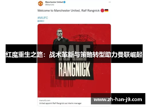 红魔重生之路：战术革新与策略转型助力曼联崛起