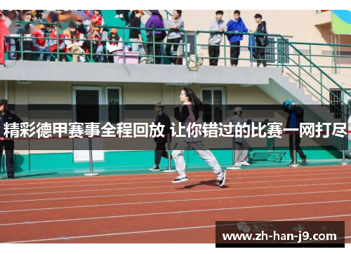 精彩德甲赛事全程回放 让你错过的比赛一网打尽