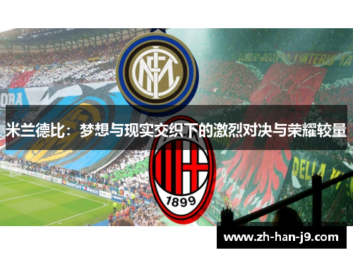 米兰德比：梦想与现实交织下的激烈对决与荣耀较量