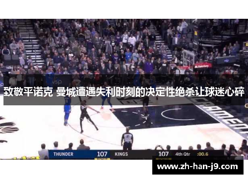 致敬平诺克 曼城遭遇失利时刻的决定性绝杀让球迷心碎