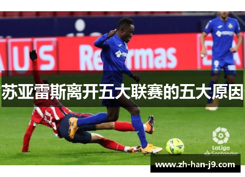 苏亚雷斯离开五大联赛的五大原因